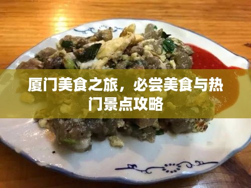 厦门美食之旅，必尝美食与热门景点攻略