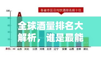 全球酒量排名大解析，谁是最能饮的国家？