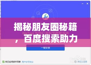 揭秘朋友圈秘籍，百度搜索助力文案需求轻松解决！