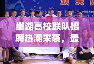 巢湖高校联队招聘热潮来袭，最新职位速递，不容错过！