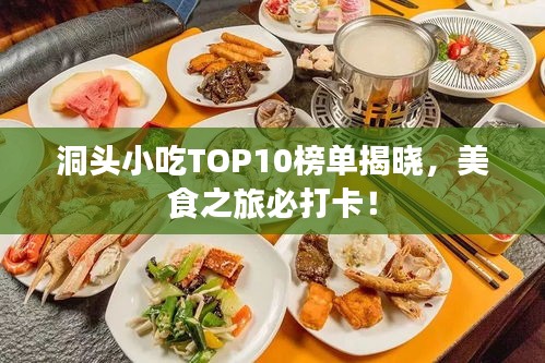 洞头小吃TOP10榜单揭晓，美食之旅必打卡！