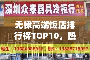 无棣高端饭店排行榜TOP10，热门餐饮聚集地，你打卡过几家？