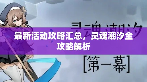 最新活动攻略汇总，灵魂潮汐全攻略解析