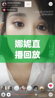 娜妮直播回放，真实魅力的瞬间