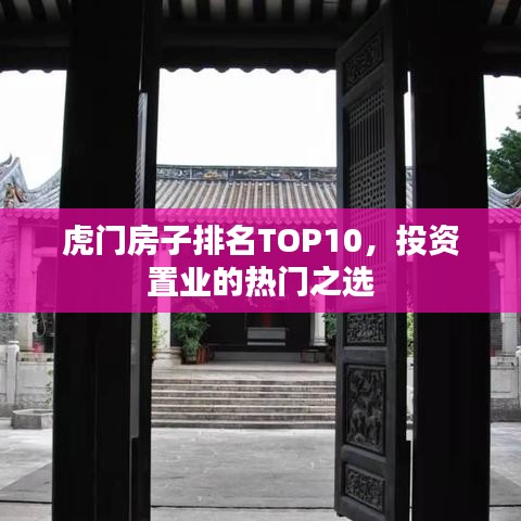 虎门房子排名TOP10，投资置业的热门之选