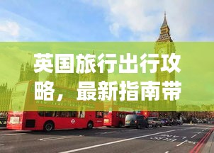 英国旅行出行攻略，最新指南带你畅游英伦国度