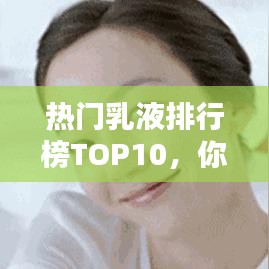 热门乳液排行榜TOP10，你Pick哪一款？