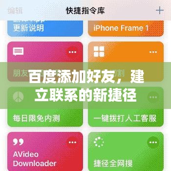 百度添加好友，建立联系的新捷径