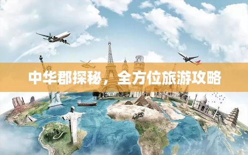 中华郡探秘，全方位旅游攻略