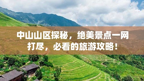 中山山区探秘，绝美景点一网打尽，必看的旅游攻略！