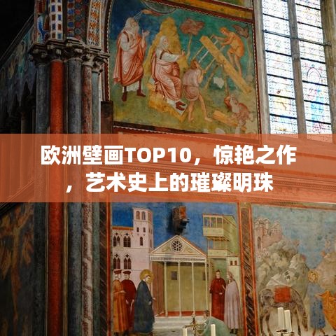 欧洲壁画TOP10，惊艳之作，艺术史上的璀璨明珠