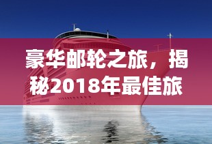 豪华邮轮之旅，揭秘2018年最佳旅游攻略！