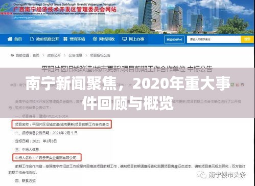 南宁新闻聚焦，2020年重大事件回顾与概览