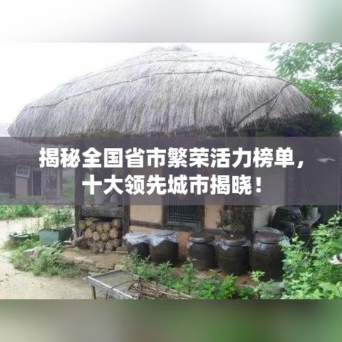 揭秘全国省市繁荣活力榜单，十大领先城市揭晓！