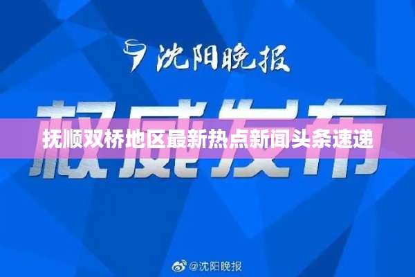 抚顺双桥地区最新热点新闻头条速递