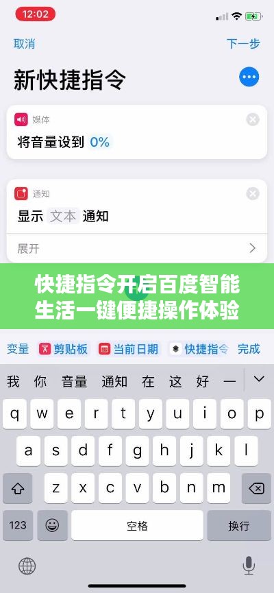 快捷指令开启百度智能生活一键便捷操作体验