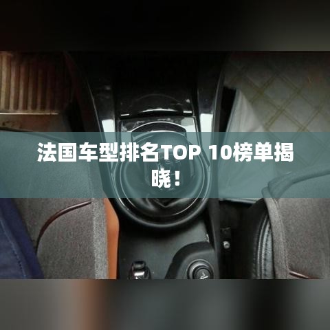 法国车型排名TOP 10榜单揭晓！