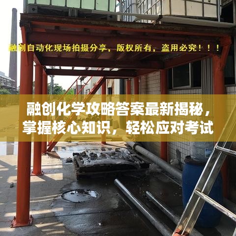 融创化学攻略答案最新揭秘，掌握核心知识，轻松应对考试挑战！