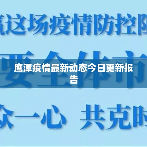 鹰潭疫情最新动态今日更新报告