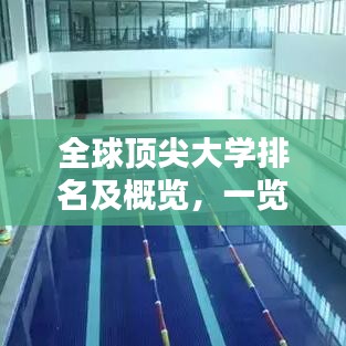 全球顶尖大学排名及概览，一览表揭秘世界学府风采