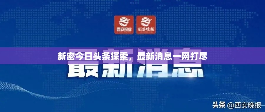 新密今日头条探索，最新消息一网打尽