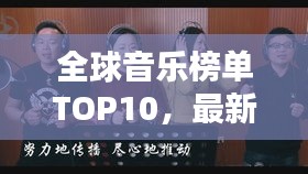 全球音乐榜单TOP10，最新热门歌曲盘点