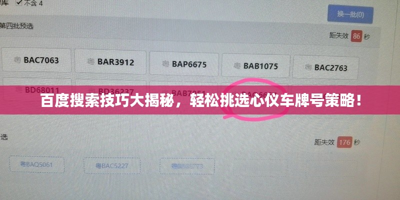 百度搜索技巧大揭秘，轻松挑选心仪车牌号策略！