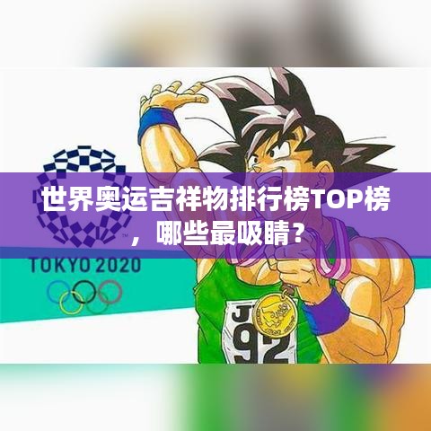 世界奥运吉祥物排行榜TOP榜，哪些最吸睛？