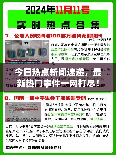 今日热点新闻速递，最新热门事件一网打尽！