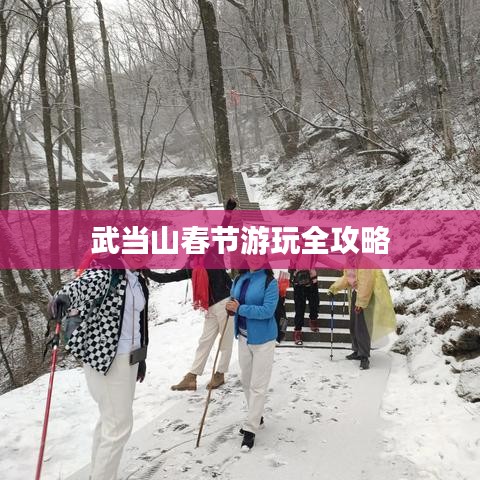 武当山春节游玩全攻略