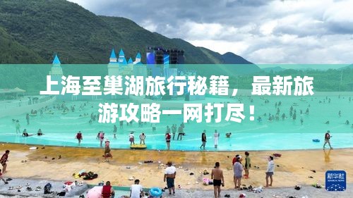 上海至巢湖旅行秘籍，最新旅游攻略一网打尽！