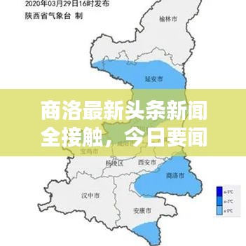 商洛最新头条新闻全接触，今日要闻综述