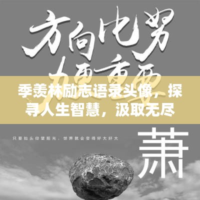 季羡林励志语录头像，探寻人生智慧，汲取无尽力量