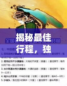 揭秘最佳行程，独家旅游攻略助你畅游无阻，玩转61景点！