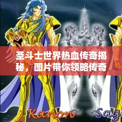 圣斗士世界热血传奇揭秘，图片带你领略传奇风采！