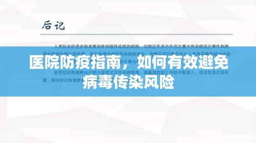 医院防疫指南，如何有效避免病毒传染风险