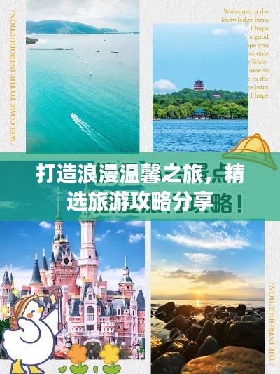 打造浪漫温馨之旅，精选旅游攻略分享