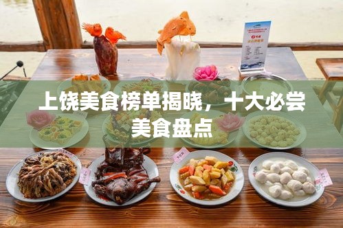 上饶美食榜单揭晓，十大必尝美食盘点