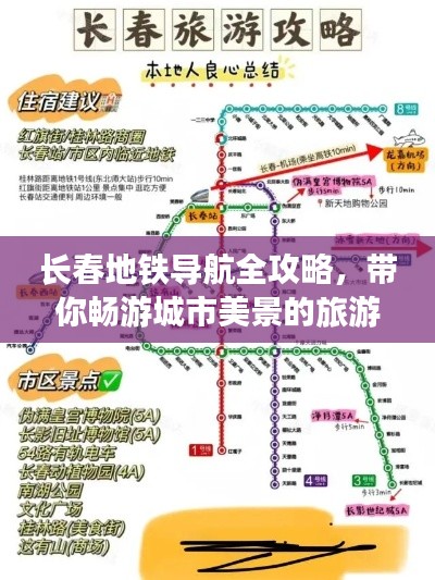 长春地铁导航全攻略，带你畅游城市美景的旅游攻略