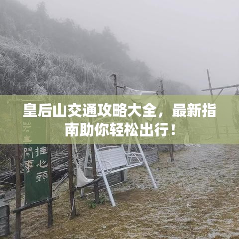 皇后山交通攻略大全，最新指南助你轻松出行！