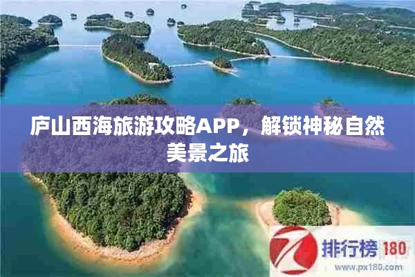 庐山西海旅游攻略APP，解锁神秘自然美景之旅