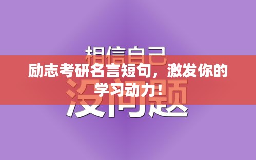 励志考研名言短句，激发你的学习动力！