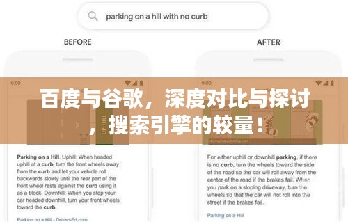 百度与谷歌，深度对比与探讨，搜索引擎的较量！