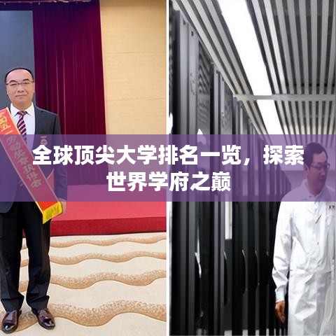 全球顶尖大学排名一览，探索世界学府之巅