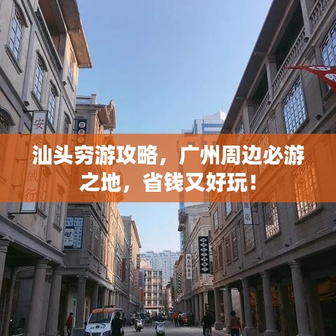 汕头穷游攻略，广州周边必游之地，省钱又好玩！