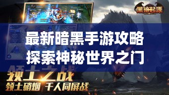 最新暗黑手游攻略探索神秘世界之门