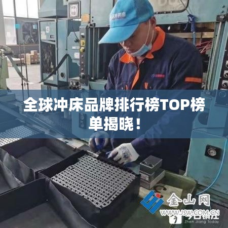 全球冲床品牌排行榜TOP榜单揭晓！