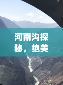 河南沟探秘，绝美景点一网打尽，必游旅游攻略！