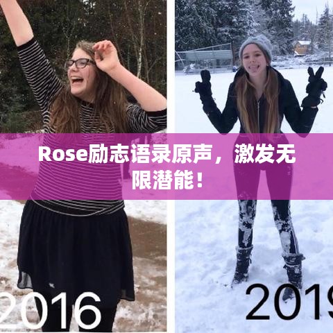 Rose励志语录原声，激发无限潜能！