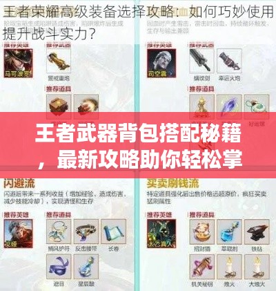 王者武器背包搭配秘籍，最新攻略助你轻松掌握！